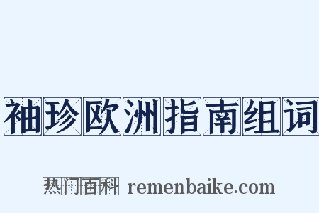 袖珍欧洲指南组词是什么意思的图片